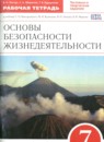 ОБЖ 7 класс рабочая тетрадь Латчук В.Н.