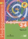 Информатика 3-4 класс Семенов (Школа России)
