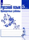 Русский язык 5 класс проверочные работы Егорова Н.В.