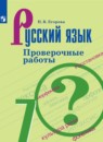 Русский язык 7 класс проверочные работы Егорова Н.В.