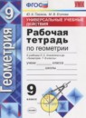 Геометрия 9 класс рабочая тетрадь Универсальные учебные действия Глазков Ю.А.
