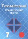 Геометрия 7 класс тематические тесты Мищенко Т.М.