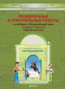 Окружающий мир 3 класс Вахрушев проверочные и контрольные работ