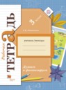 Окружающий мир 3 класс тетрадь Думаем и фантазируем Литвиненко (Виноградова)