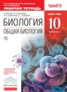 Биология 10 класс Агафонова И.Б. 