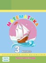 Математика 3 класс рабочая тетрадь Петерсон Л.Г. (Учусь учиться)