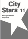 Английский язык 11 класс контрольные работы City Stars Мильруд Р.П.