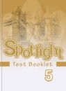 Английский язык 5 класс контрольные задания Spotlight Ваулина Ю.Е. 