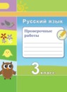 Русский язык 3 класс проверочные работы Михайлова С.Ю.
