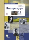 Литература 11 класс базовый и углублённый уровни Ланин