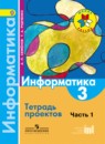Информатика 3 класс Семенов (Школа России)