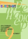 Русский язык 9 класс тестовые задания Богданова Г.А. 