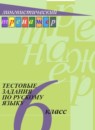 Русский язык 6 класс тестовые задания Богданова Г.А. 