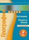 География 5-6 Лобжанидзе