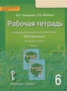 Русский язык 6 класс рабочая тетрадь Склярова В.Л.