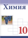 Химия 10 класс Габриелян О.С.