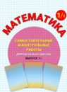 Математика 1 класс самостоятельные и контрольные работы Петерсон Л.Г.