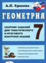 Геометрия 7 класс сборник заданий Ершова А.П.