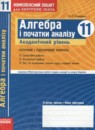 Алгебра и начала анализа 11 класс комплексная тетрадь для контроля знаний Зинченко О.Г. (Академический уровень)