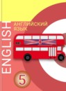 Английский язык 5 класс Алексеев А.А.