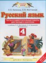 Русский язык 4 класс тесты и самостоятельные работы для текущего контроля Калинина О.Б.