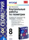 Геометрия 8 класс дидактические материалы Мельникова Н.Б.