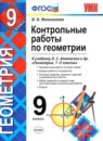 Геометрия 9 класс рабочая тетрадь Мищенко Т.М.