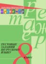 Русский язык 8 класс тестовые задания Богданова Г.А.