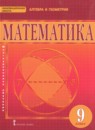 Математика: алгебра и геометрия 9 класс Козлов В.В.