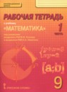 Математика: алгебра и геометрия 9 класс Козлов В.В.