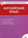 Английский язык 3 класс контрольно-измерительные материалы Кулинич Г.Г.