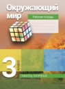 Окружающий мир 3 класс рабочая тетрадь Чудинова Е.В.