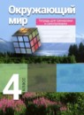 Окружающий мир 4 класс тетрадь для тренировки и самопроверки Чудинова Е.В.