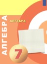 Алгебра 7 класс Бунимович Е.А.