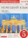 Немецкий язык 5 класс рабочая тетрадь Alles Klar! Радченко О.А. (1-й год обучения)