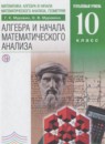 Алгебра и начала математического анализа 10 класс Муравин Г.К. (углублённый уровень)