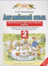 Английский язык 2 класс контрольные и диагностические работы Насоновская Е.В. 