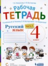 Русский язык 4 класс рабочая тетрадь Восторгова Е.В. (Репкин)