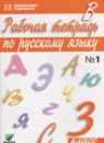 Русский язык 3 класс Ломакович тетрадь