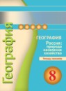 География России 8 класс Ольховая (Дронов) тетрадь-тренажёр