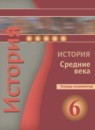 История 6 класс Уколова (Ведюшкин) тетрадь-экзаменатор