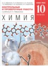 Химия 10 класс контрольные и проверочные работы Габриелян О.С.