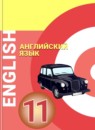 Английский язык 11 класс Алексеев А.А.