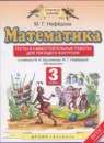Математика 3 класс тесты и самостоятельные работы для текущего контроля Нефёдова М.Г. 