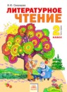 Литературное чтение 2 класс Свиридова