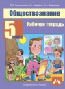 Обществознание 5 класс Королькова рабочая тетрадь