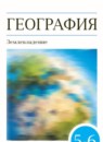 География Землеведение 5-6 класс Климанова Ким