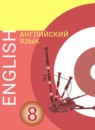 Английский язык 8 класс Алексеев А.А.