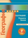 География 5-6 Лобжанидзе