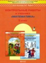 Математика 5 класс контрольные работы Козлова С.А.